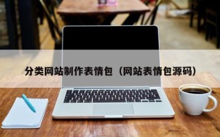 菏泽分类网站制作表情包（网站表情包源码）