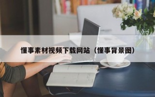菏泽懂事素材视频下载网站（懂事背景图）