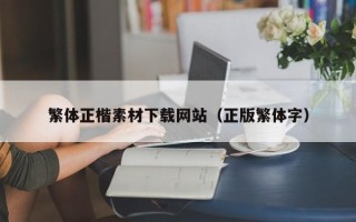 菏泽繁体正楷素材下载网站（正版繁体字）