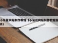 菏泽小菊花网站制作教程（小菊花网站制作教程图片）