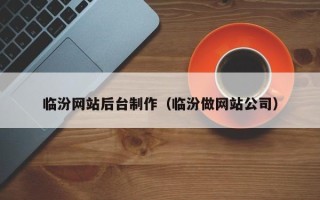 菏泽临汾网站后台制作（临汾做网站公司）