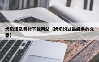 菏泽奶奶语录素材下载网站（奶奶说过最经典的文案）