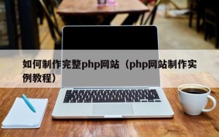 菏泽如何制作完整php网站（php网站制作实例教程）