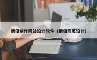 菏泽情侣制作网站设计软件（情侣网页设计）