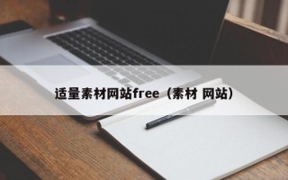 菏泽适量素材网站free（素材 网站）