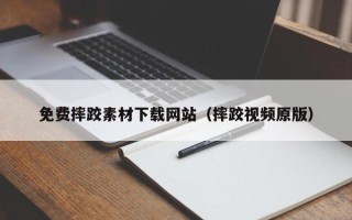 菏泽免费摔跤素材下载网站（摔跤视频原版）
