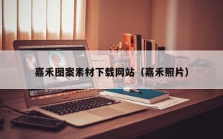 菏泽嘉禾图案素材下载网站（嘉禾照片）