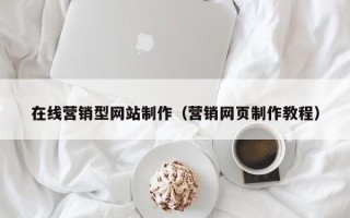 菏泽在线营销型网站制作（营销网页制作教程）
