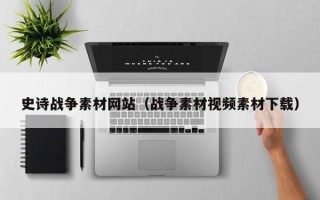 菏泽史诗战争素材网站（战争素材视频素材下载）