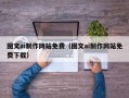 菏泽图文ai制作网站免费（图文ai制作网站免费下载）
