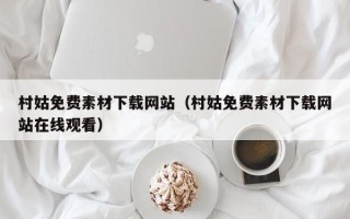 菏泽村姑免费素材下载网站（村姑免费素材下载网站在线观看）