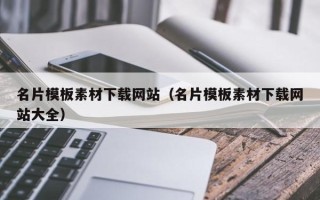 菏泽名片模板素材下载网站（名片模板素材下载网站大全）