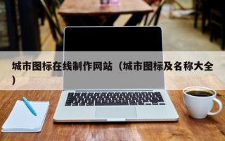 菏泽城市图标在线制作网站（城市图标及名称大全）