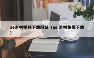 菏泽ae素材视频下载网站（ae 素材免费下载）