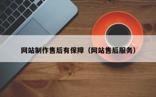 菏泽网站制作售后有保障（网站售后服务）