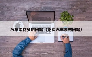 菏泽汽车素材多的网站（免费汽车素材网站）