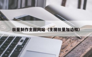 菏泽批量制作主图网站（主图批量加边框）