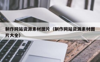 菏泽制作网站资源素材图片（制作网站资源素材图片大全）