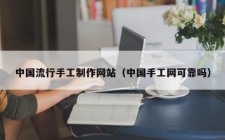 菏泽中国流行手工制作网站（中国手工网可靠吗）