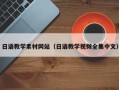 菏泽日语教学素材网站（日语教学视频全集中文）