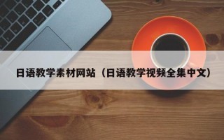 菏泽日语教学素材网站（日语教学视频全集中文）
