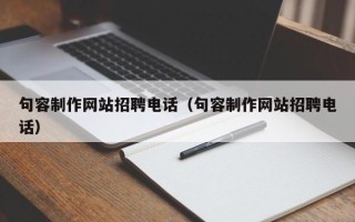菏泽句容制作网站招聘电话（句容制作网站招聘电话）