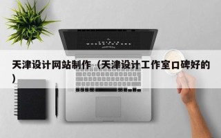菏泽天津设计网站制作（天津设计工作室口碑好的）