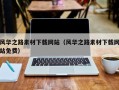 菏泽风华之路素材下载网站（风华之路素材下载网站免费）