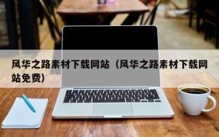 菏泽风华之路素材下载网站（风华之路素材下载网站免费）