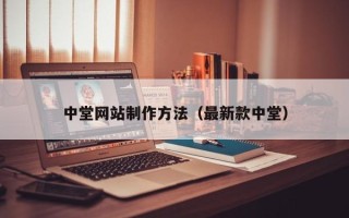 菏泽中堂网站制作方法（最新款中堂）