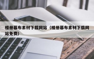 菏泽相册幕布素材下载网站（相册幕布素材下载网站免费）