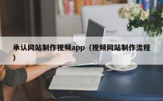 菏泽承认网站制作视频app（视频网站制作流程）