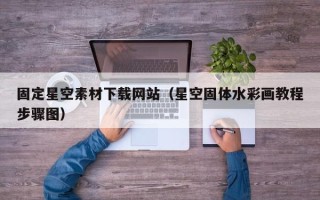 菏泽固定星空素材下载网站（星空固体水彩画教程步骤图）